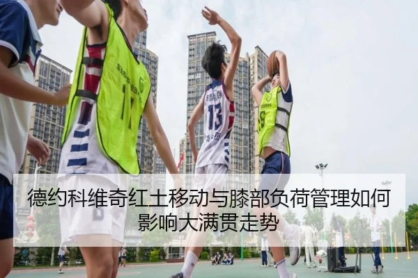 de-yue-ke-wei-qi-hong-tu-yi-dong-yu-xi-bu-fu-he-guan-li-ru-he-ying-xiang-da-man-guan-zou-shi-2-896.jpg